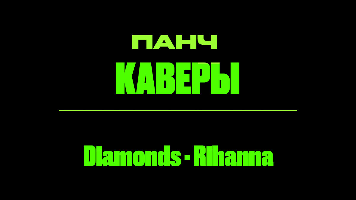Текст песни: Diamonds - Rihanna. ПАНЧ кавер.