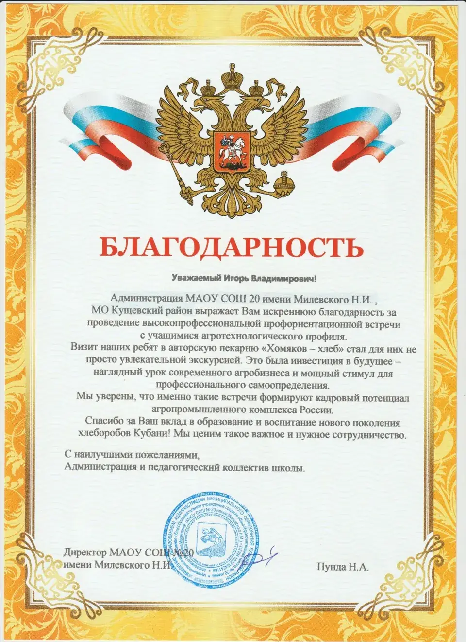 Благодарность МАОУ СОШ №20