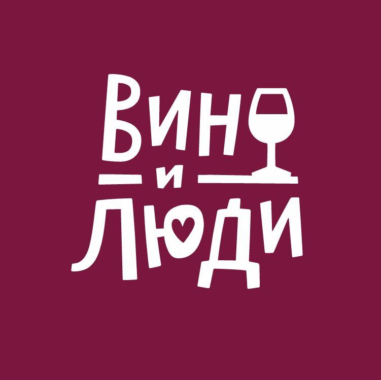Вино и Люди