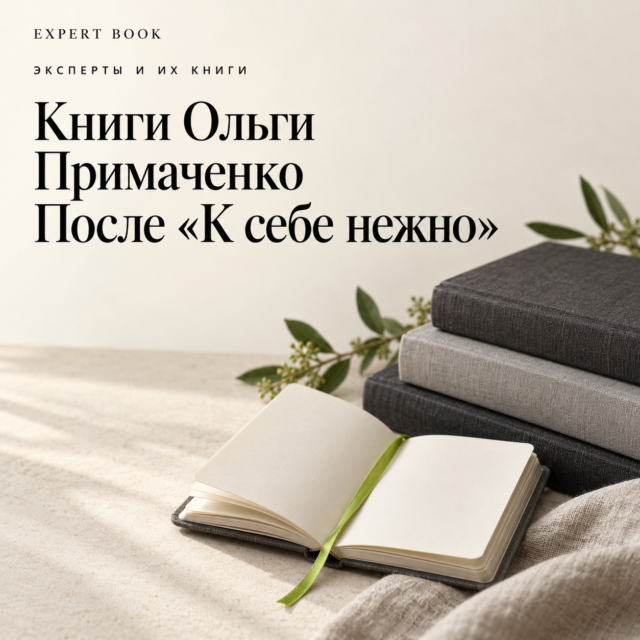 Книги Ольги Примаченко: после «К себе нежно»