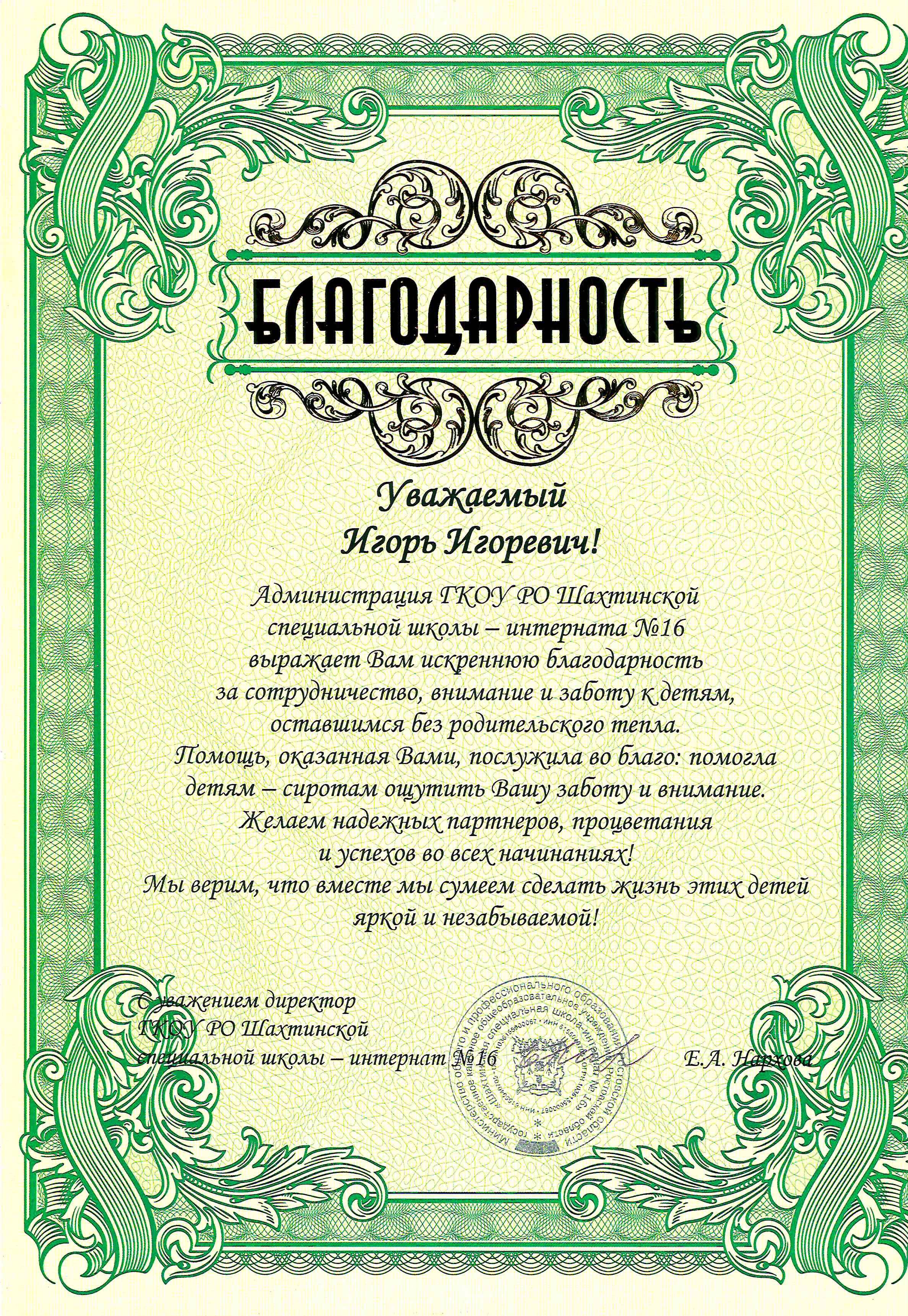 Благодарность директору