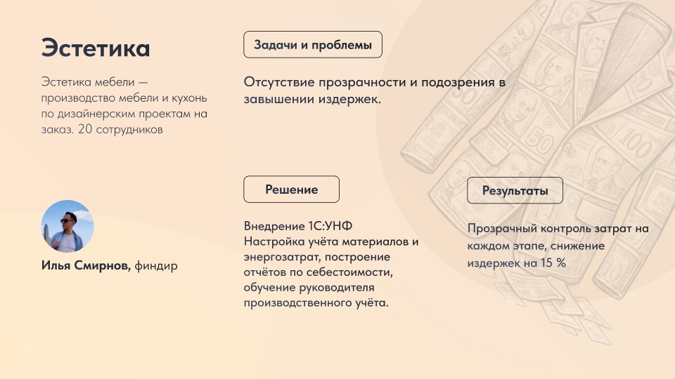 кейс оптимизации издержек на базе 1с в производстве мебели