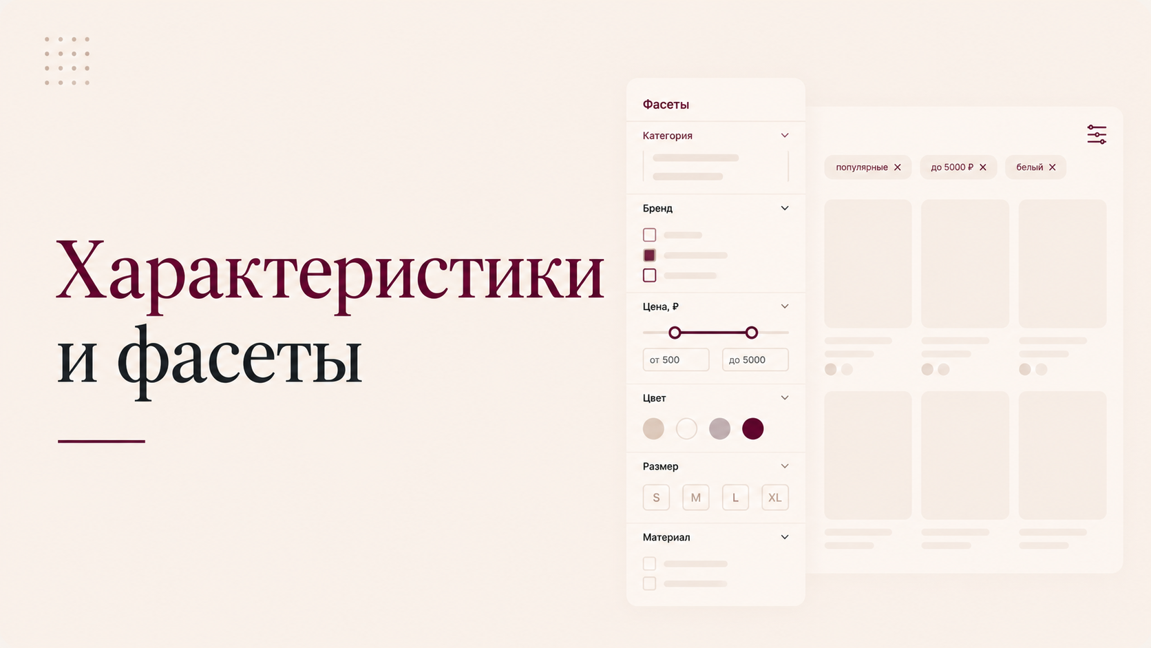 Характеристики и фасеты