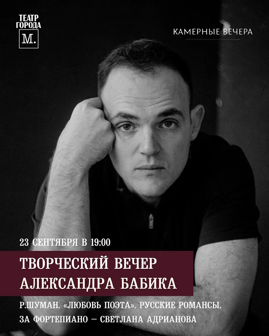 Афиша: Творческий вечер Александра Бабика, 23 сентября в 19:00