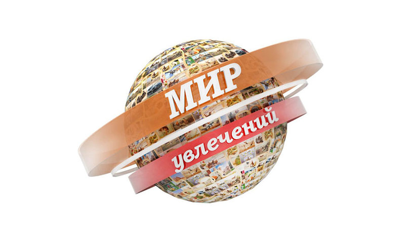 Мир увлечения интернет. Мир увлечений. Мир увлечений логотип. Мир наших увлечений.