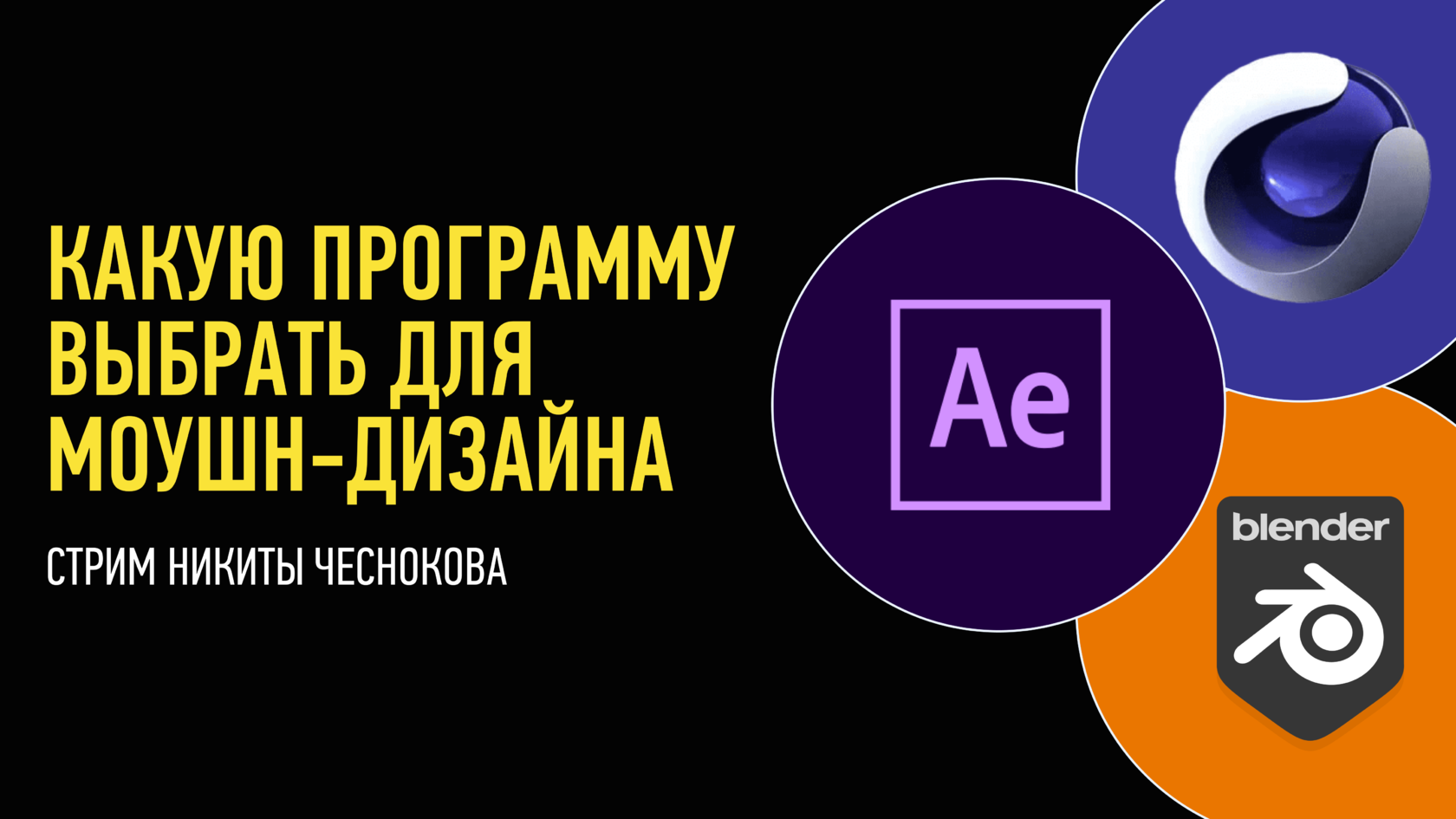 Какую программу выбрать для моушн-дизайна?