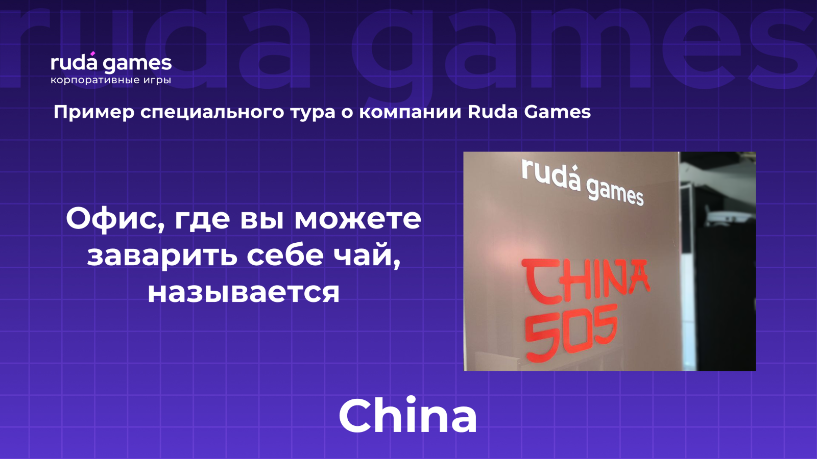 Пример вопроса специального тура для Ruda Games 4