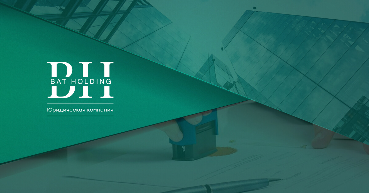 Юридическая компания BAT HOLDING