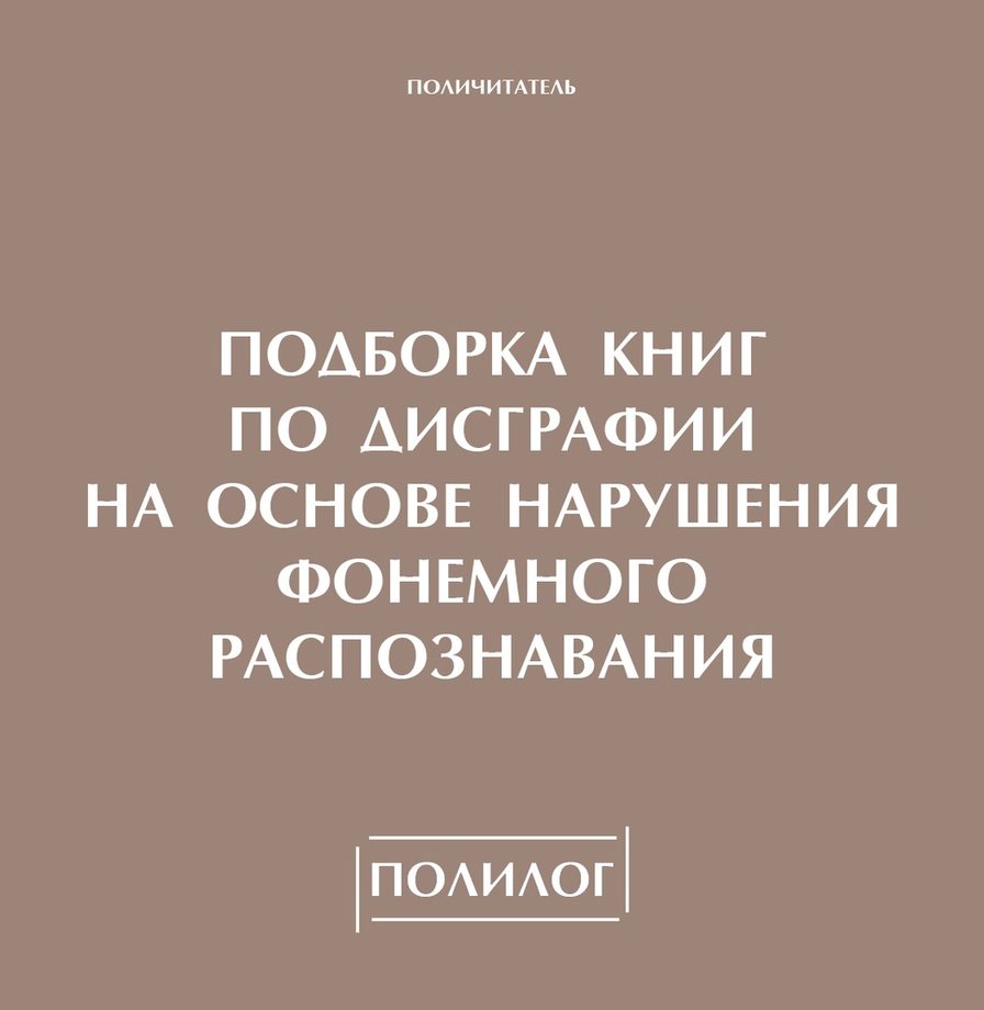 Дисграфия на основе нарушения фонемного распознавания