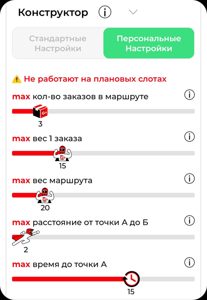 Экран курьерского конструктора ТопGO с персональными настройками