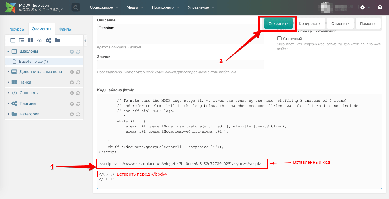 MODx - установка виджета на сайт