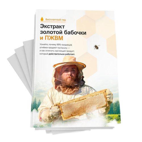 Иван пчеловод с баночкой экстракта золотой бабочки