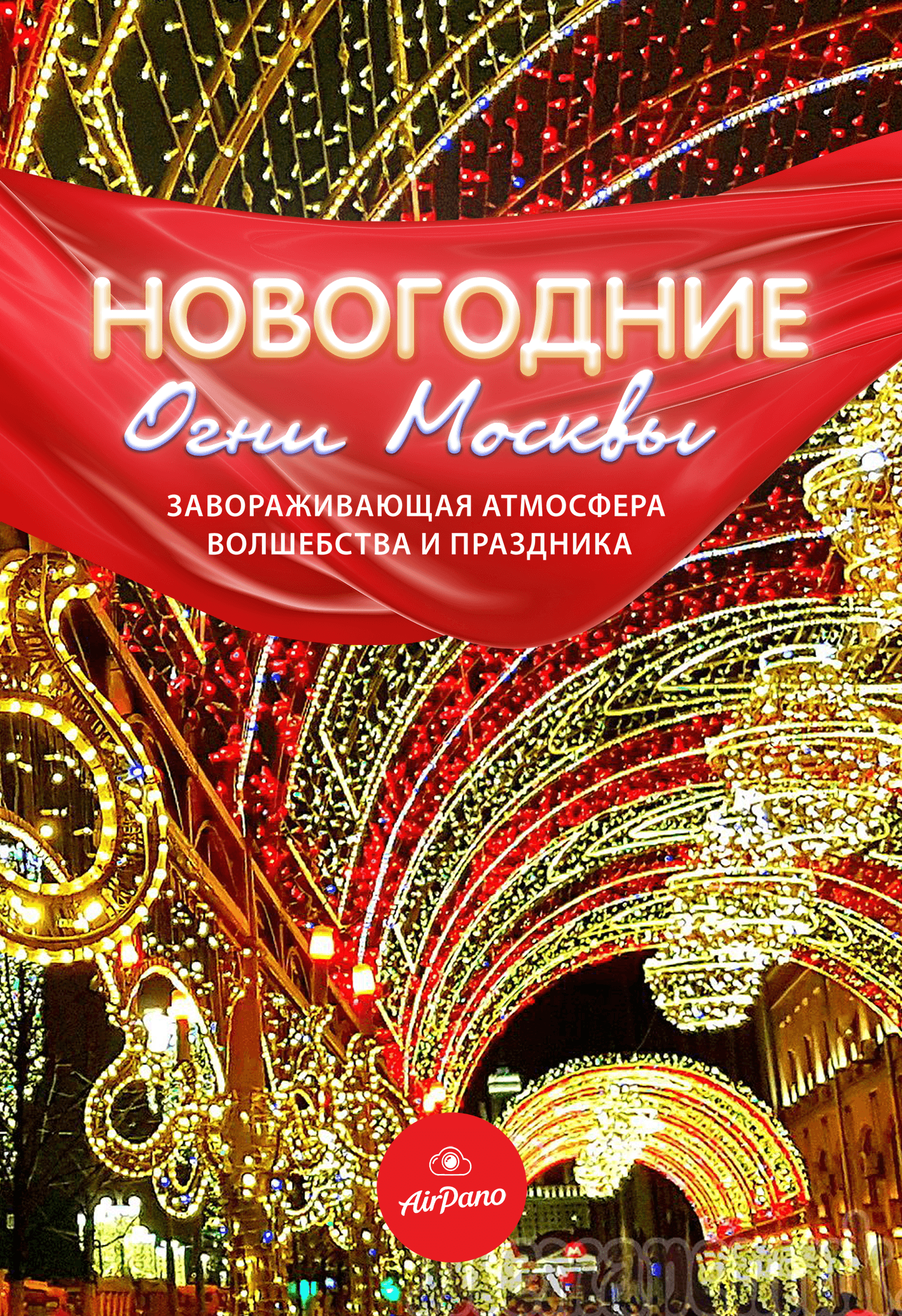 Новогодние огни Москвы