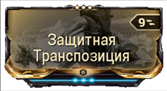 Защитная Транспозиция