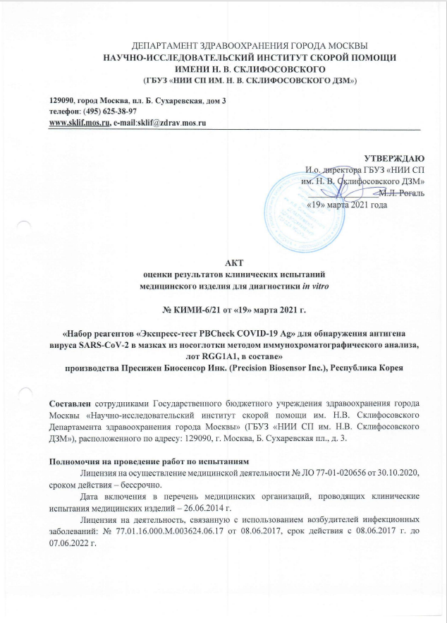 PBCheсk covid 19 ag клинические испытвния