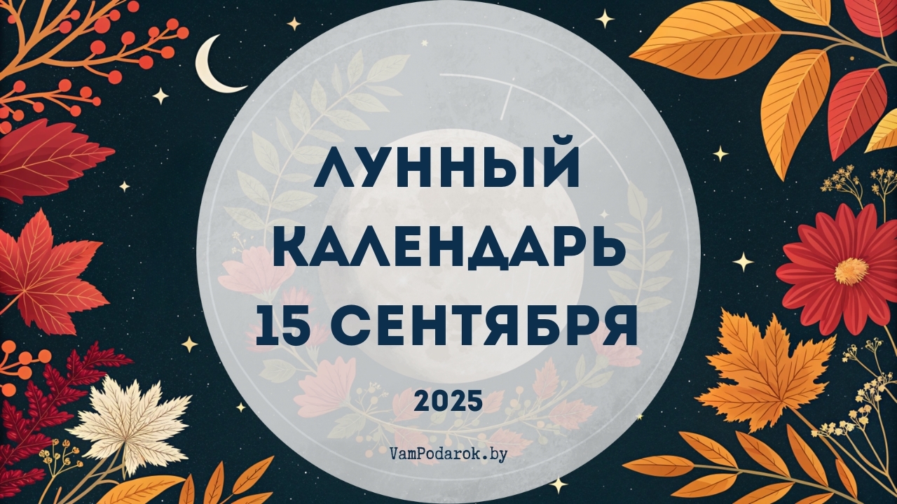 Лунный календарь на 15 сентября 2025 года