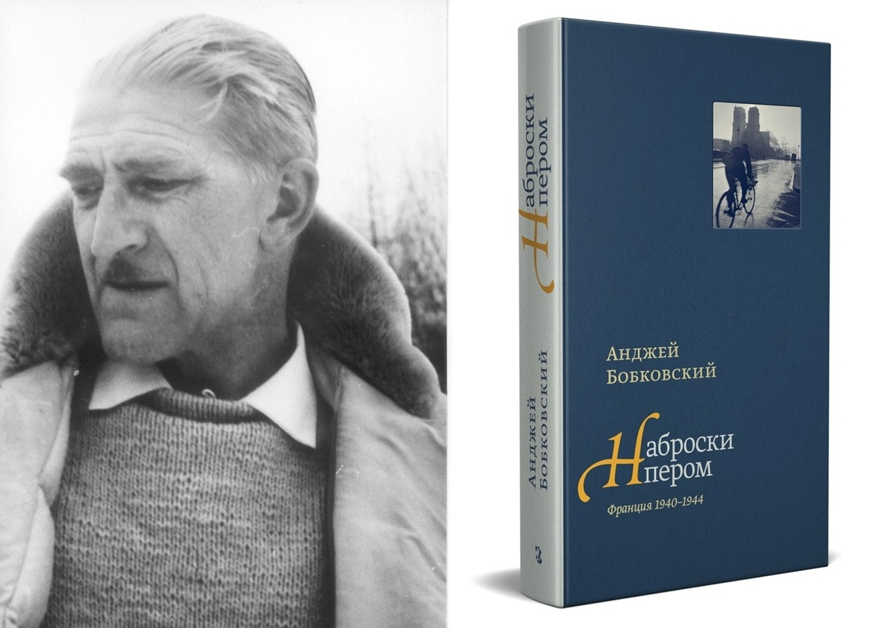 Презентация книги Анджея Бобковского «Наброски пером (Франция 1940–1944)»