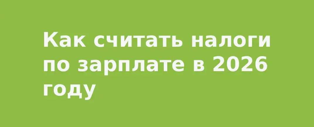 Налоги с зарплаты в Казахстане в 2026 году
