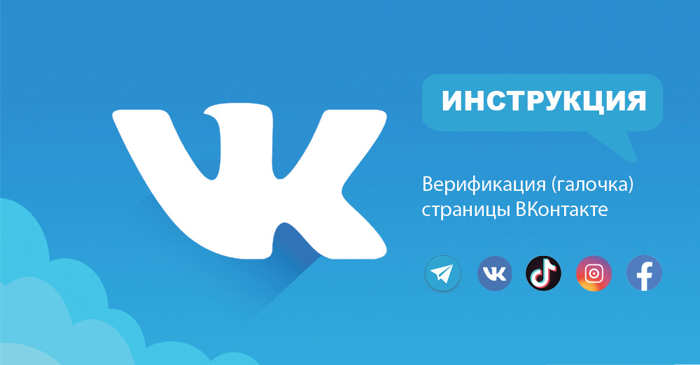 Как получить галочку ВКонтакте (пройти верификацию)