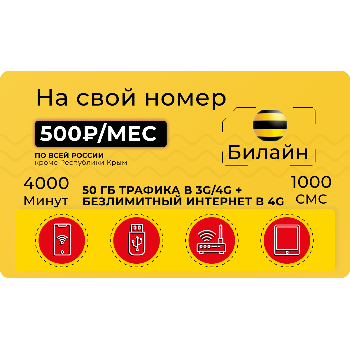 Сим карта билайн безлимитный интернет 4g