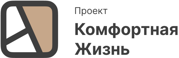 Комфортная Жизнь