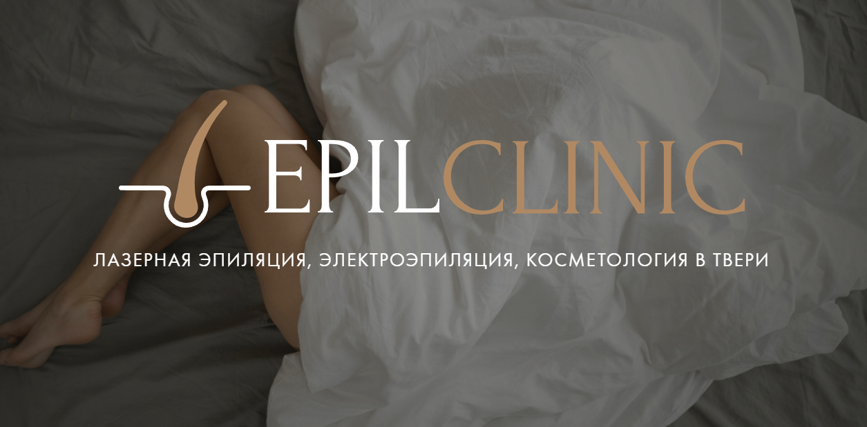 EpilClinic - Электроэпиляция в Твери