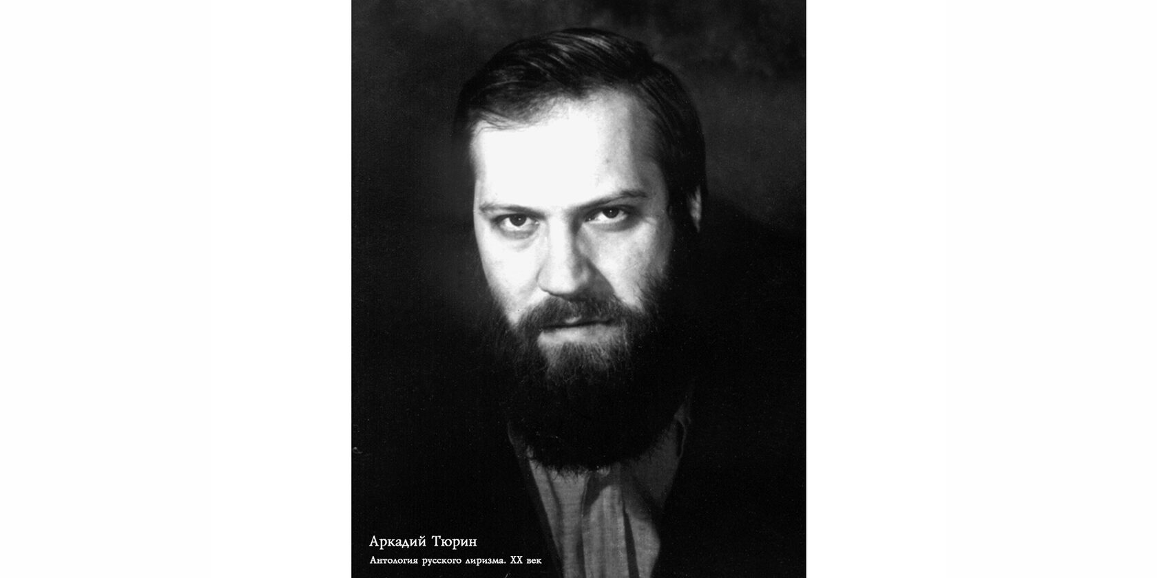 Аркадий Васильевич Тюрин