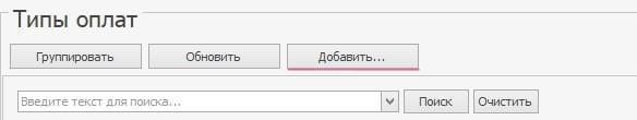 Настройки наличного типа оплаты в IIKO