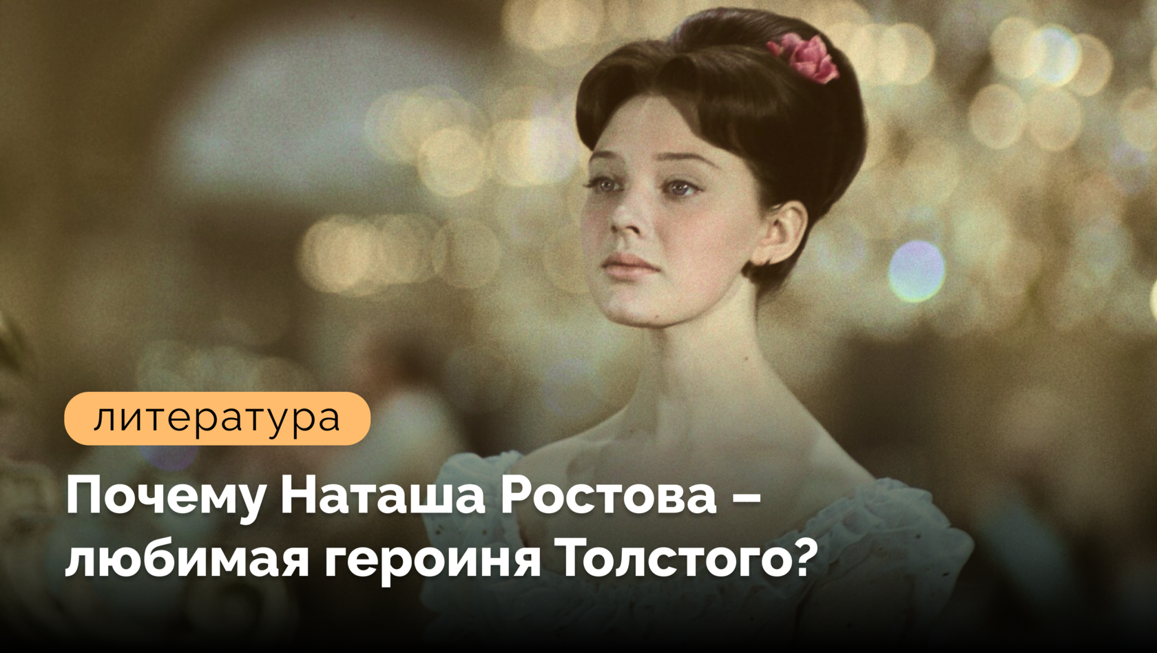 Героиня наташа ростова