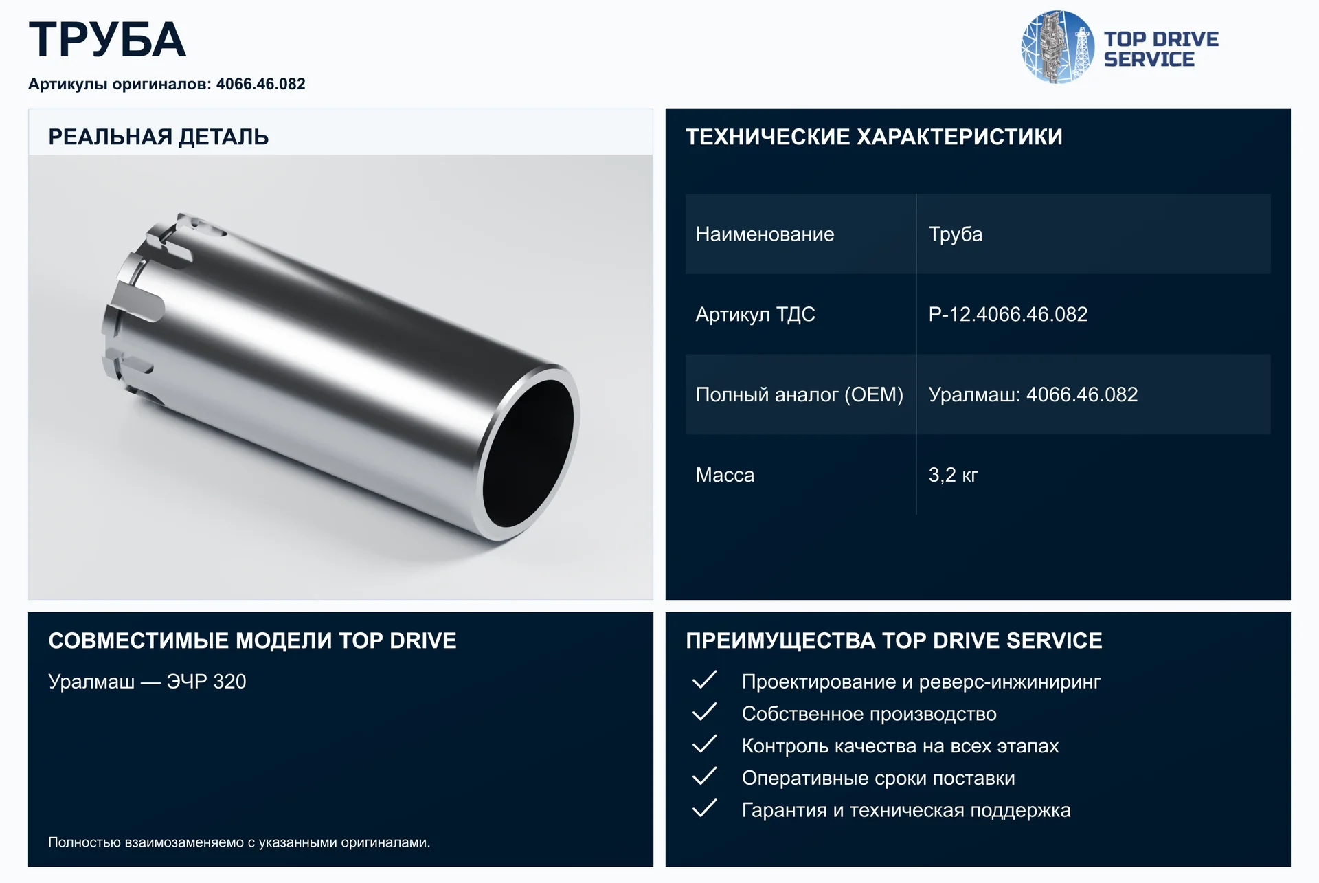 Труба — OEM 4066.46.082