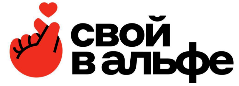 Свой в Альфе