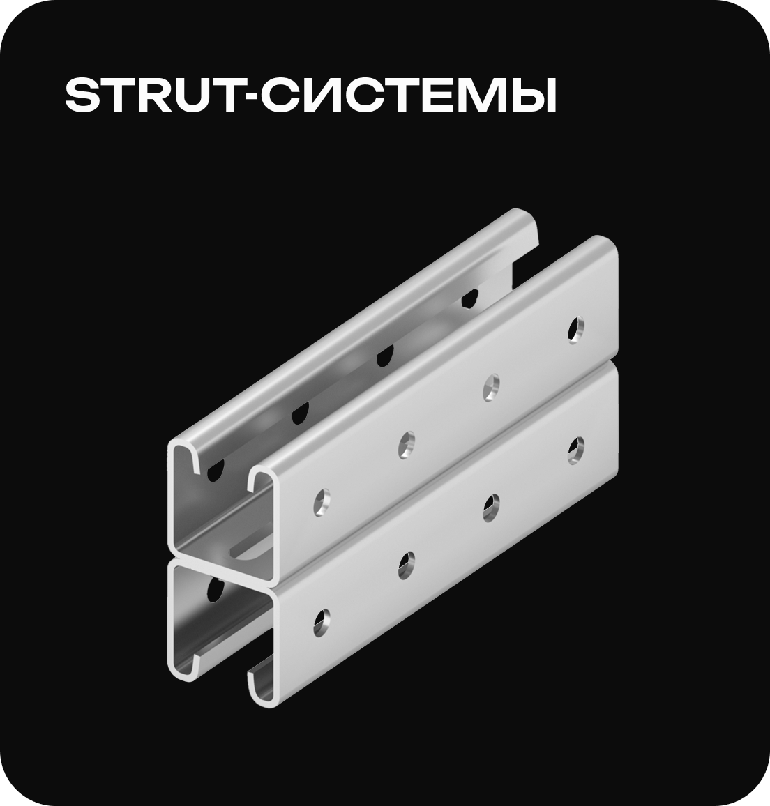 STRUT-системы