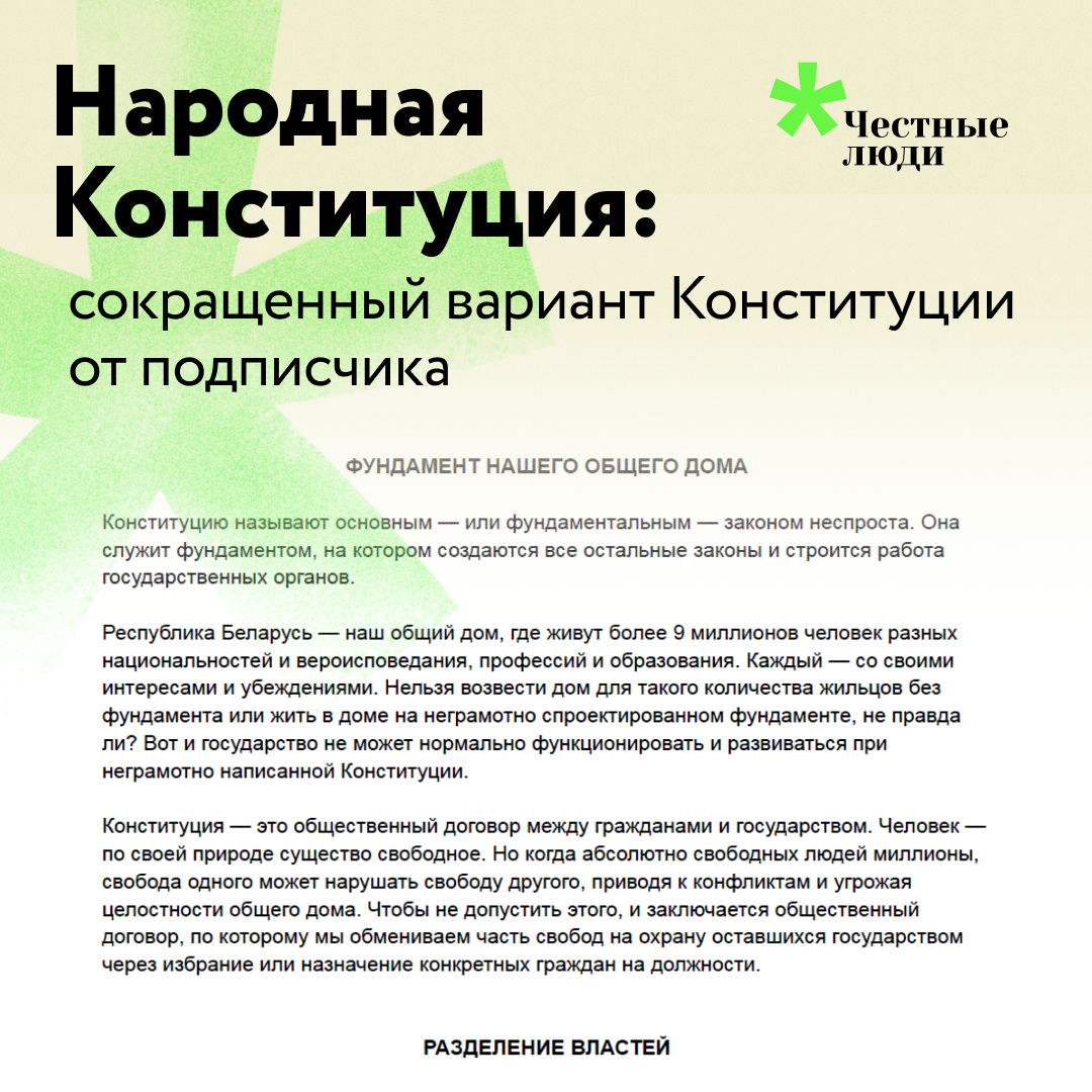 Народная Конституция: сокращенный вариант проекта, присланный подписчиком