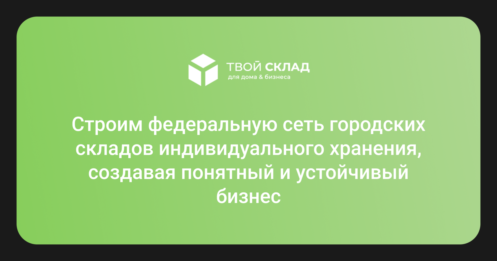 Новороссийск — Твой Cклад индивидуального хранения