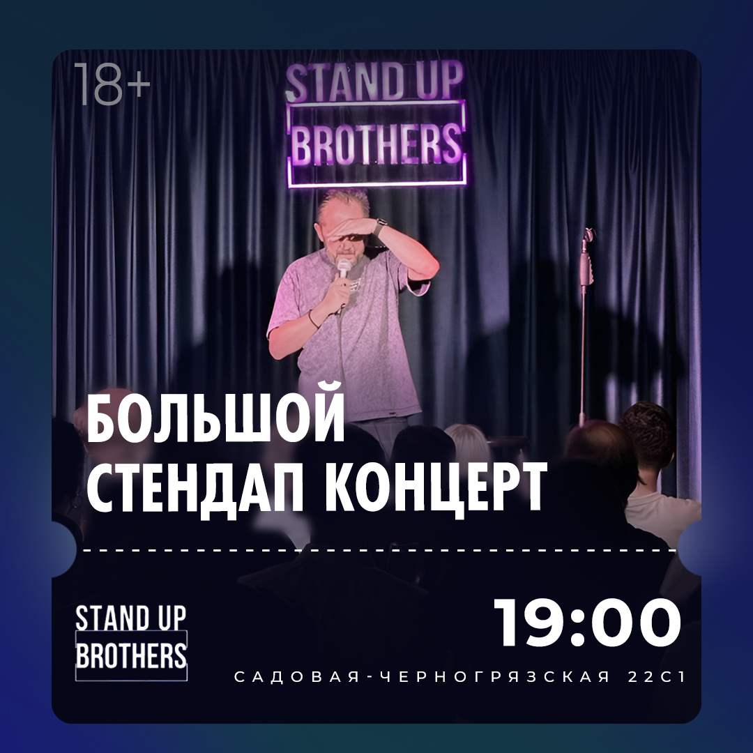 Большой Stand Up - 18 июля 2024 - Stand Up Brothers | Москва | RockGig