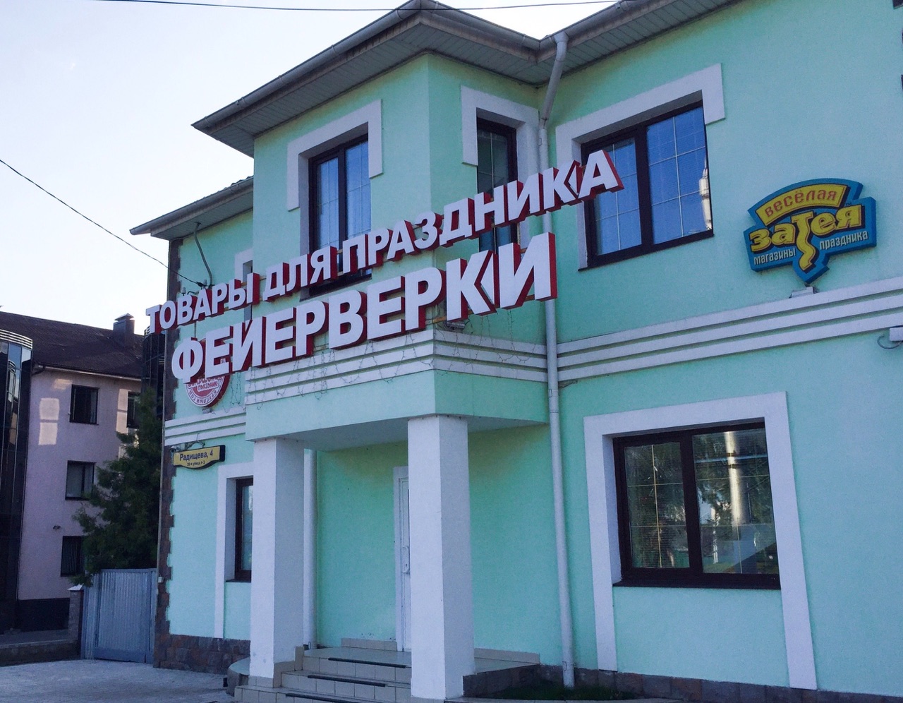 Магазин Радищева 4