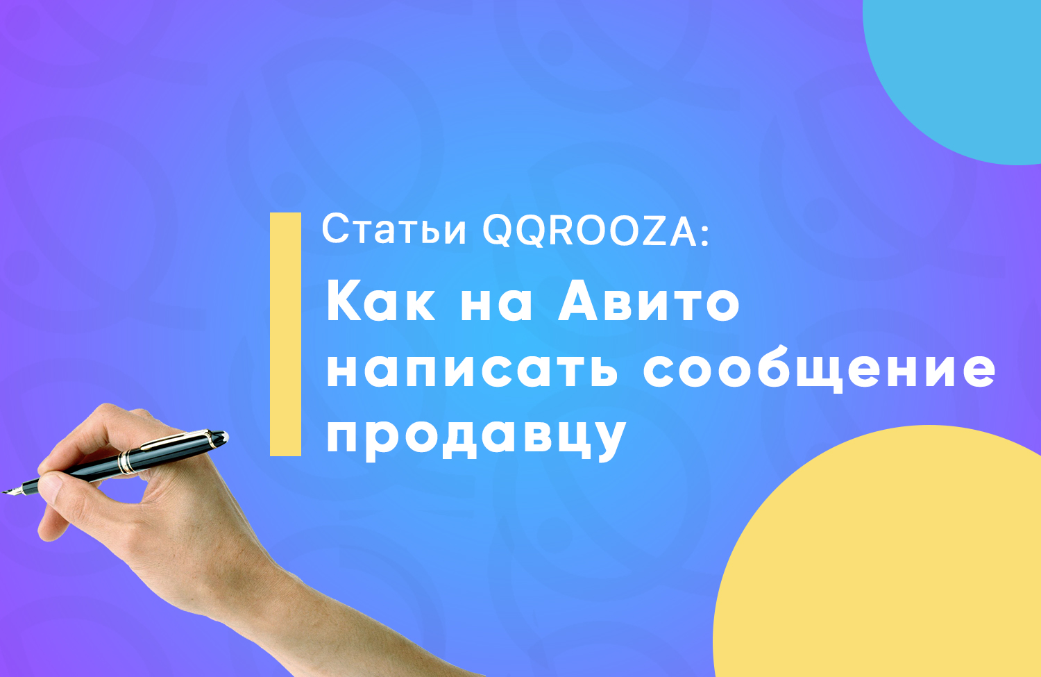 Как на Авито написать сообщение продавцу