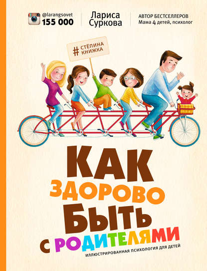 Обложка книги Как здорово быть с родителями. Иллюстрированная психология для детей, 2015