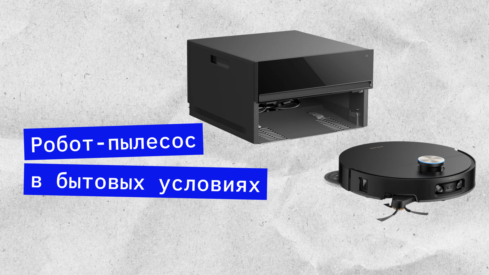 робот-пылесос Dreame X60 Master тест-драйв
