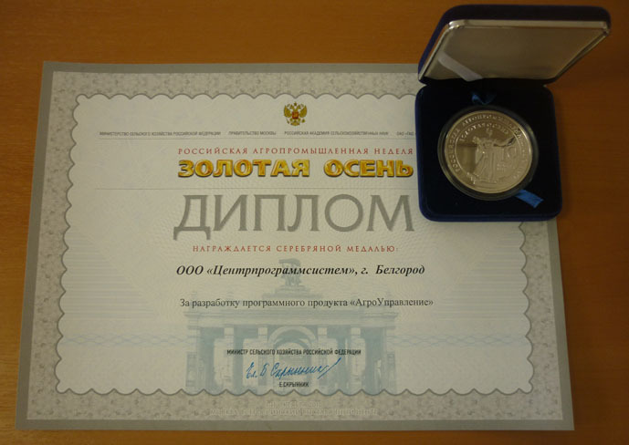 15th Russian Agricultural Exhibition "GOLDEN AUTUMN", Diploma for the development and implementation of public services for the provision of subsidies for agricultural products, 2013, 