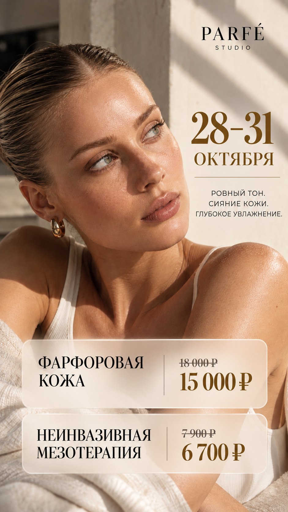Фарфоровая кожа — предложение Parfé