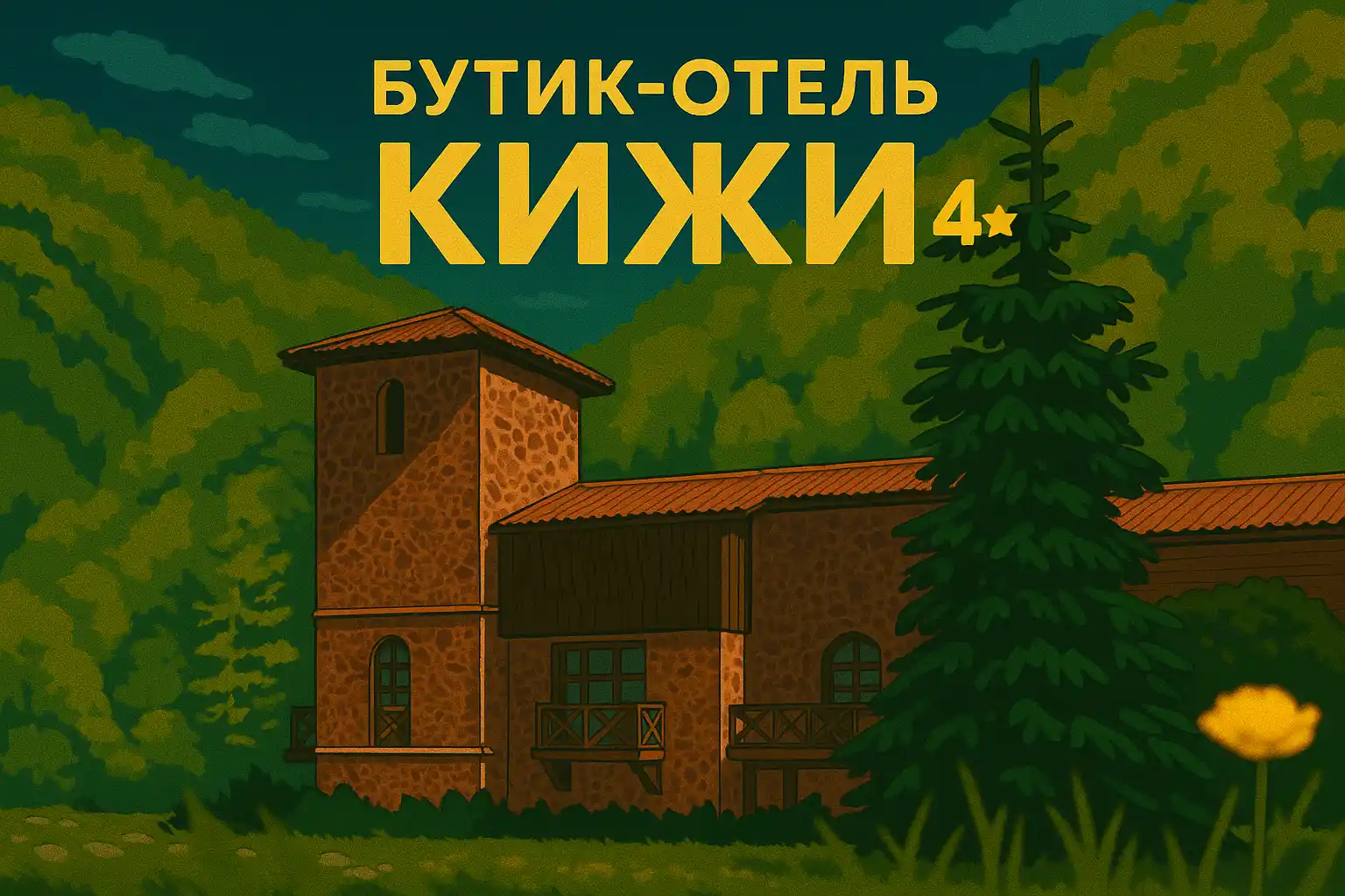 Русские сезоны — Бутик-отель «Кижи»