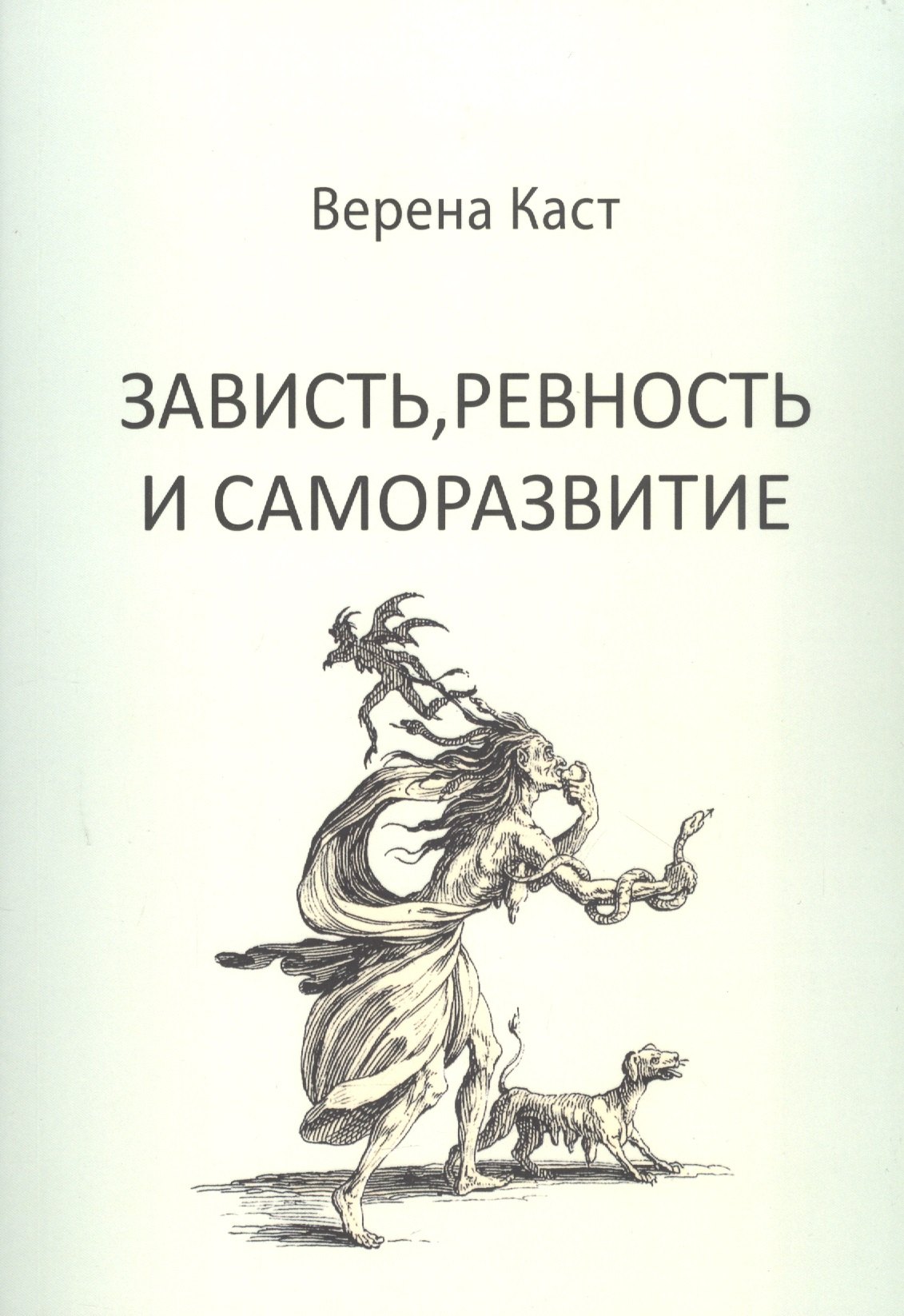 Верена Каст — Зависть, ревность и саморазвитие