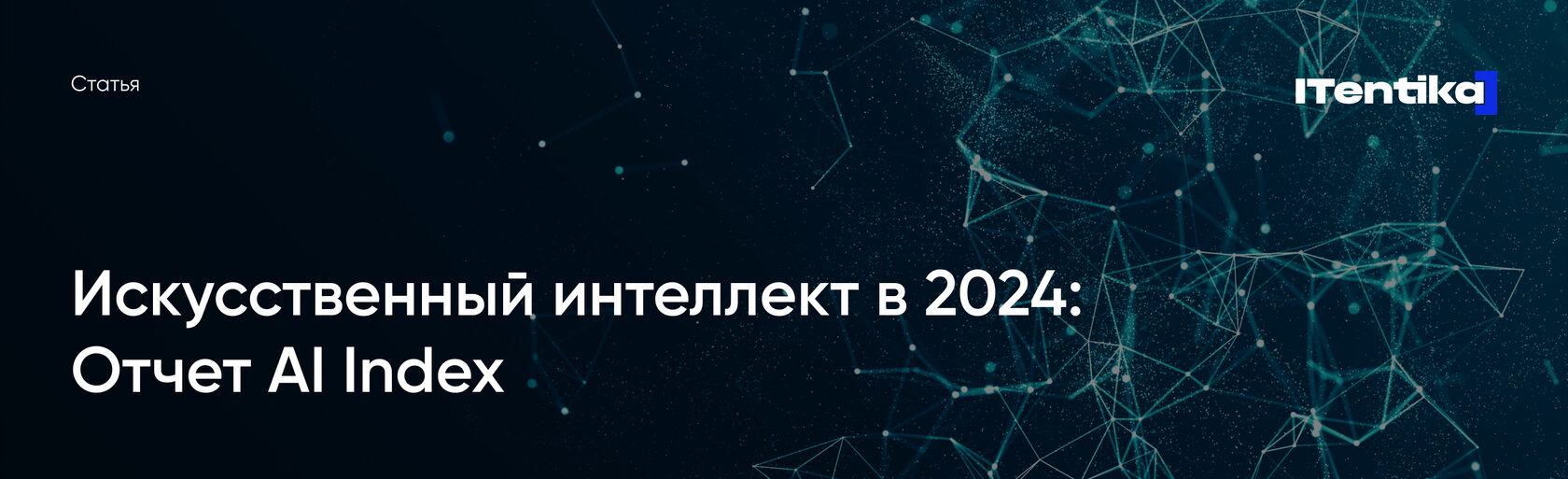 Искусственный интеллект в 2024: отчет AI Index | ITentika