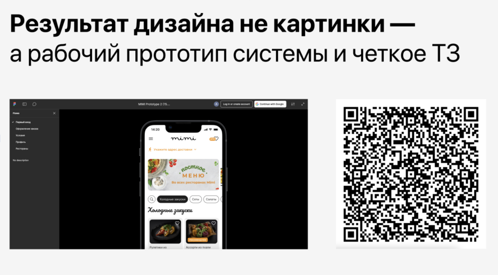 Кликабельный прототип приложения МиМи с QR-кодом для проверки сценариев
