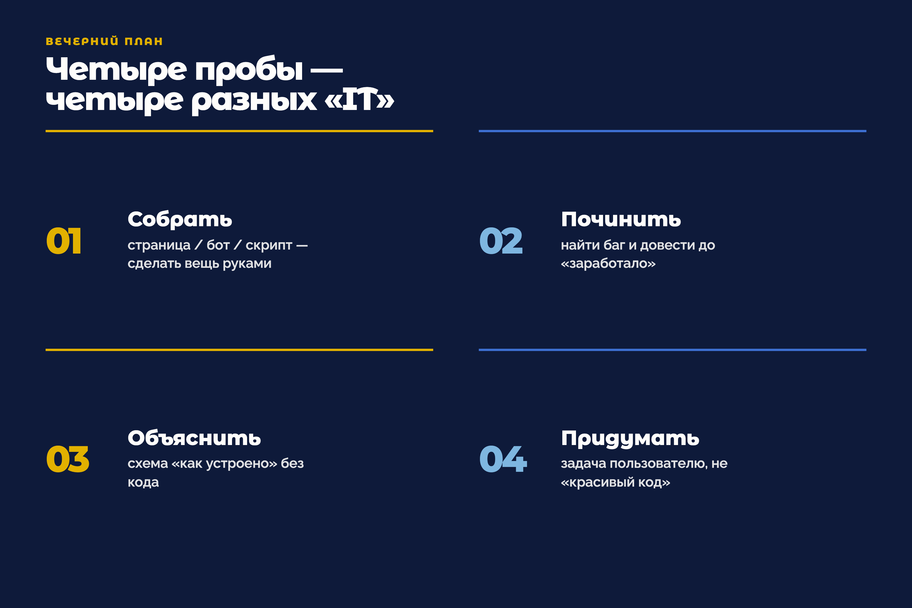 Четыре пробы: собрать, починить, объяснить, придумать