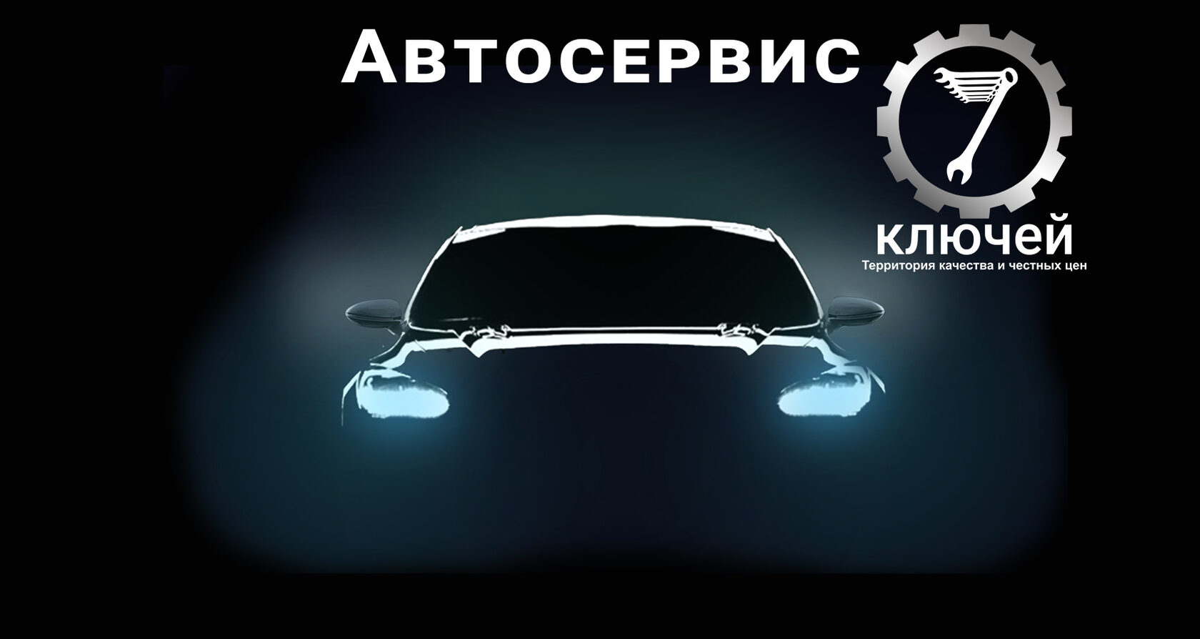 Слесарный цех 7ключей. Полный цикл технического обслуживания автомобиля