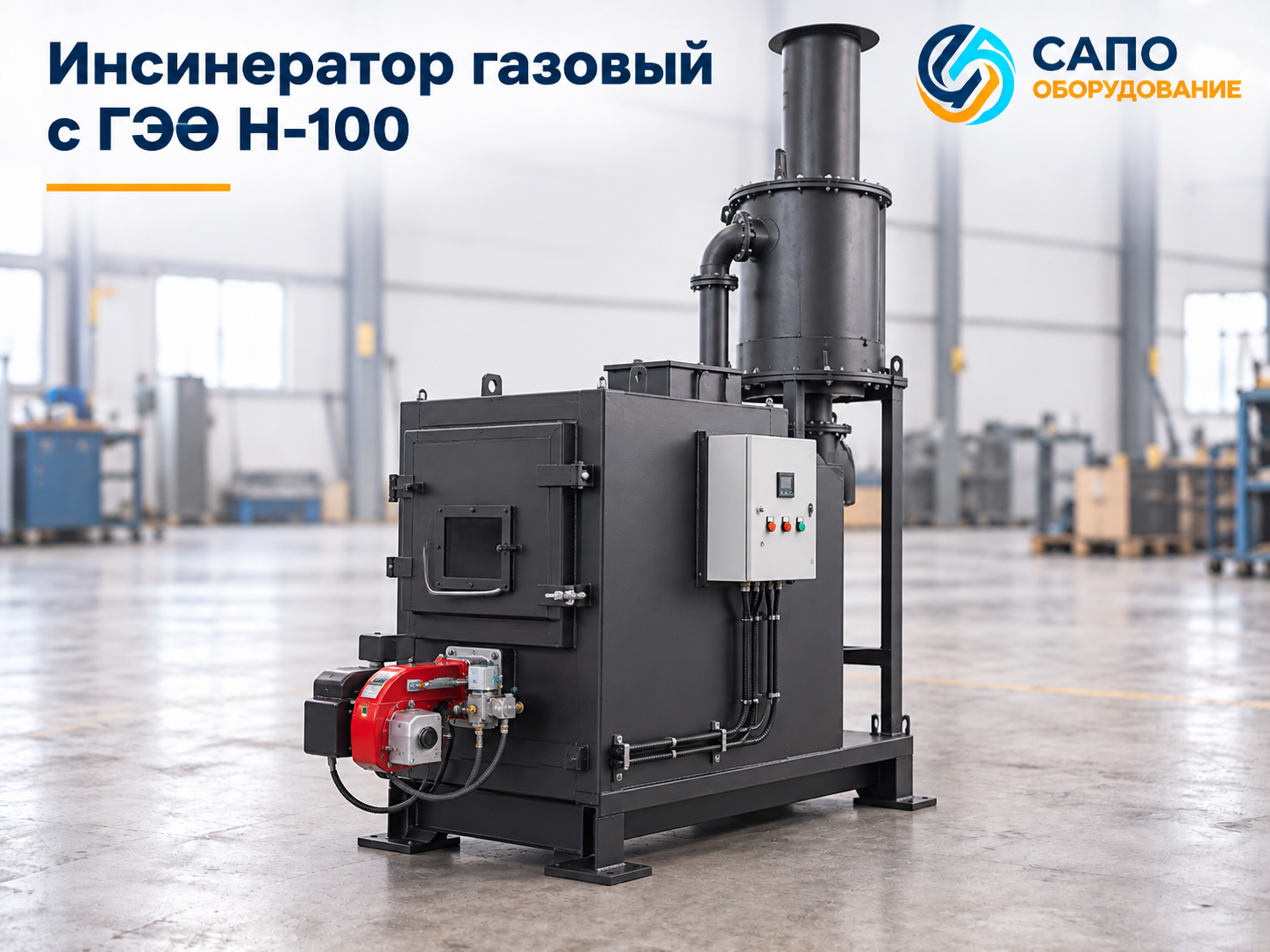 Газовый инсинератор серии Н-100