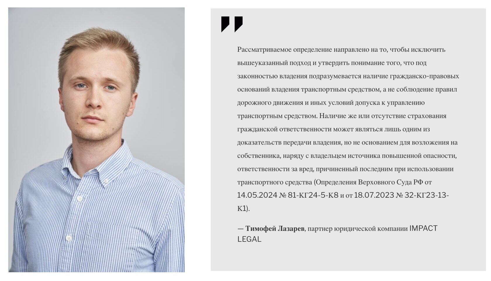 Тимофей Лазарев, партнер юридической компании IMPACT LEGAL