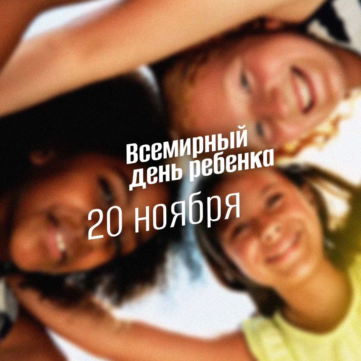 Всемирный день ребенка 20 ноября